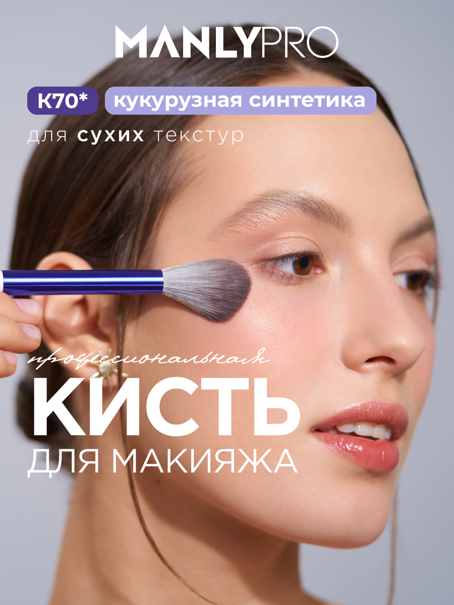 Кисть MANLY PRO K70* для румян, коррекции, хайлайтера, для сухих текстур