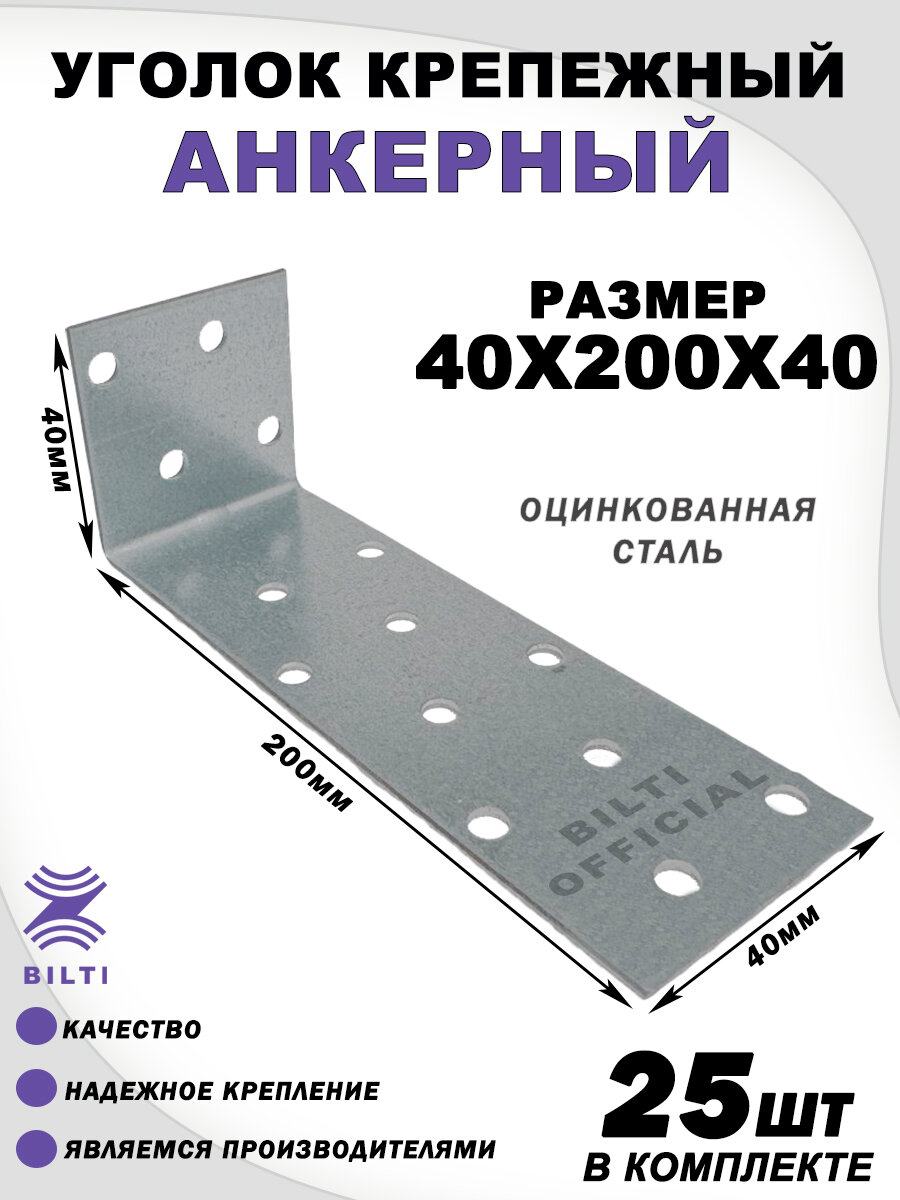 Уголок крепежный анкерный, оцинкованная сталь 40х200х40мм (25шт)