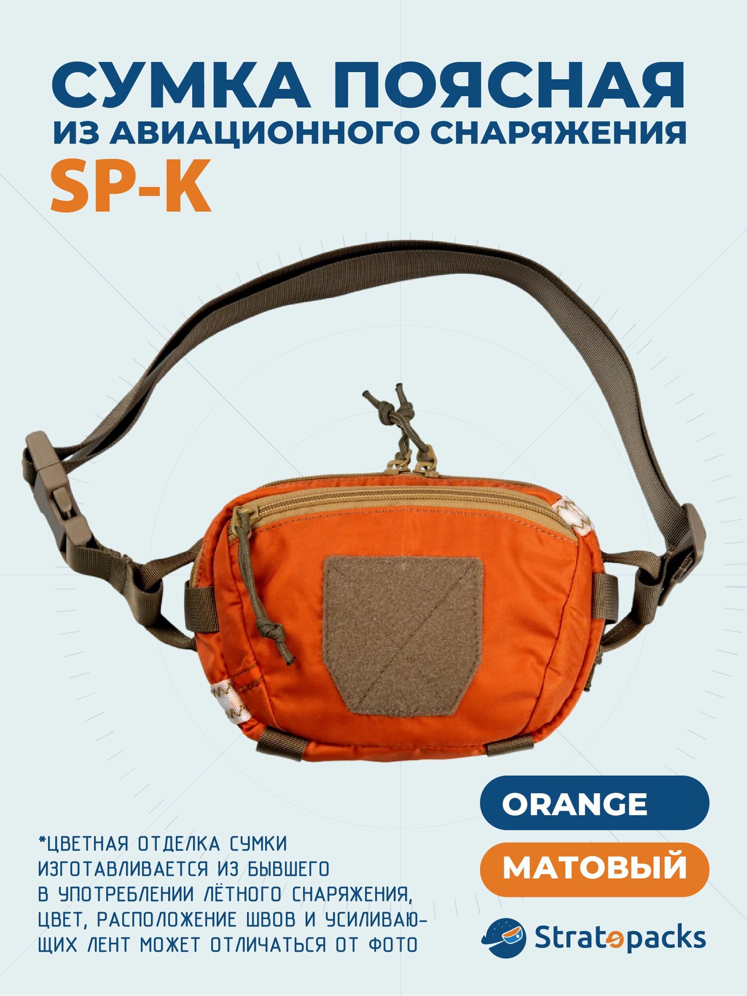 Сумка поясная Stratopacks, orange