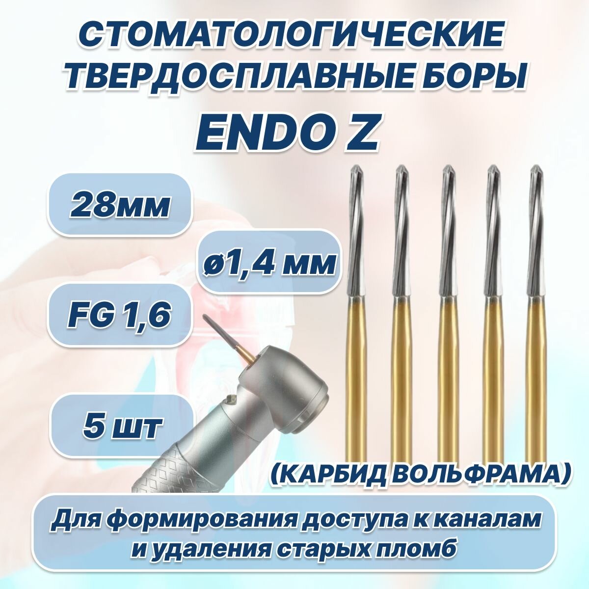 Стоматологические твердосплавные боры Endo-Z, 28мм для высокоскоростных наконечников FG, 5шт.