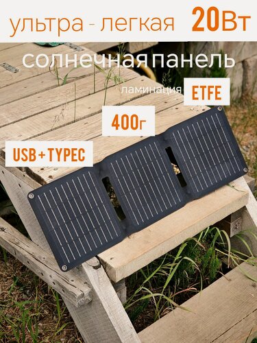 Изображение товара Солнечная панель туристическая 20Вт батарея USB TypeC ультра легкая портативная для телефона, повербанка походная ETFE