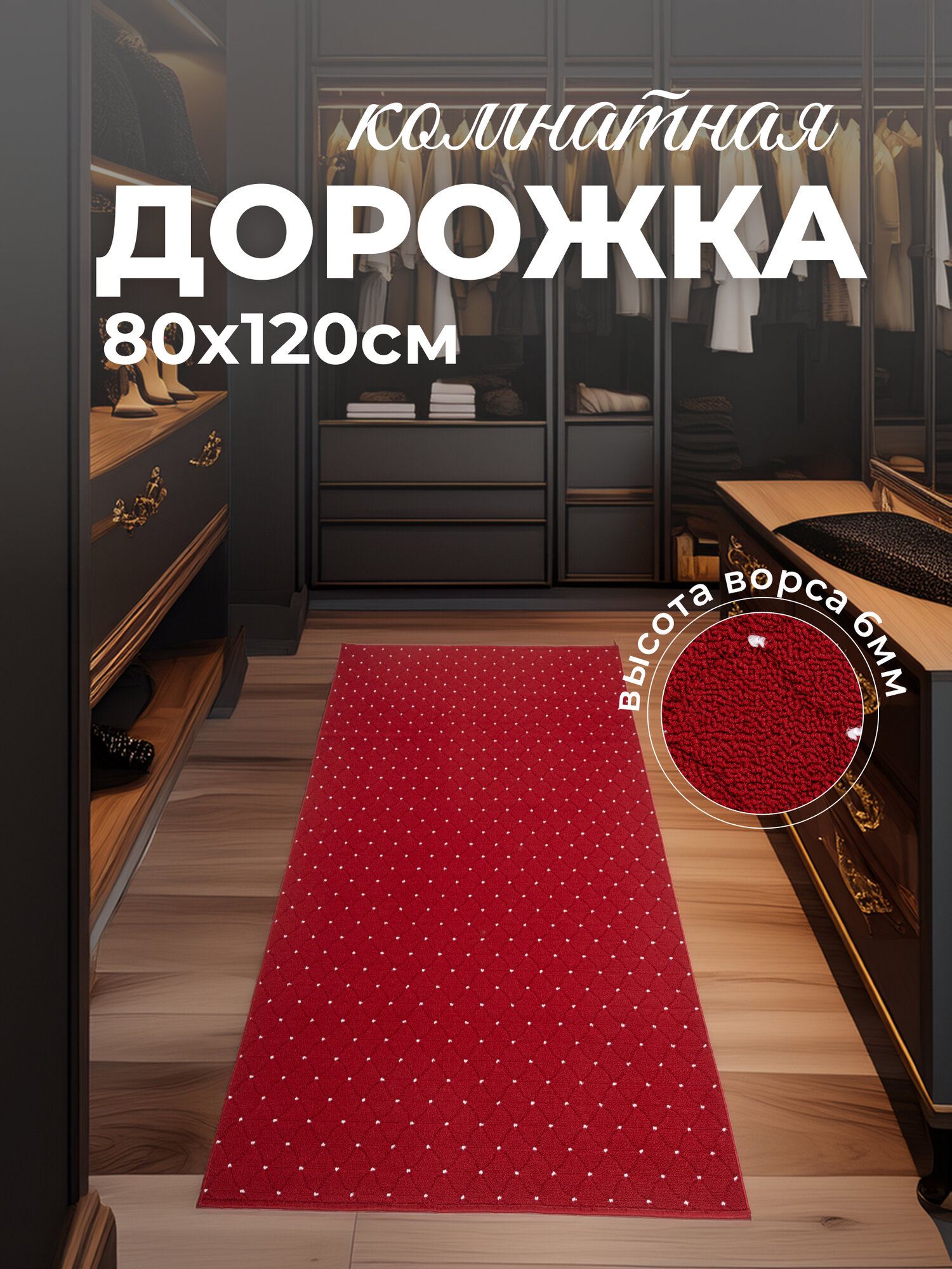 Ковровая дорожка комнатная 80х120 в прихожую красная ворс 6 мм