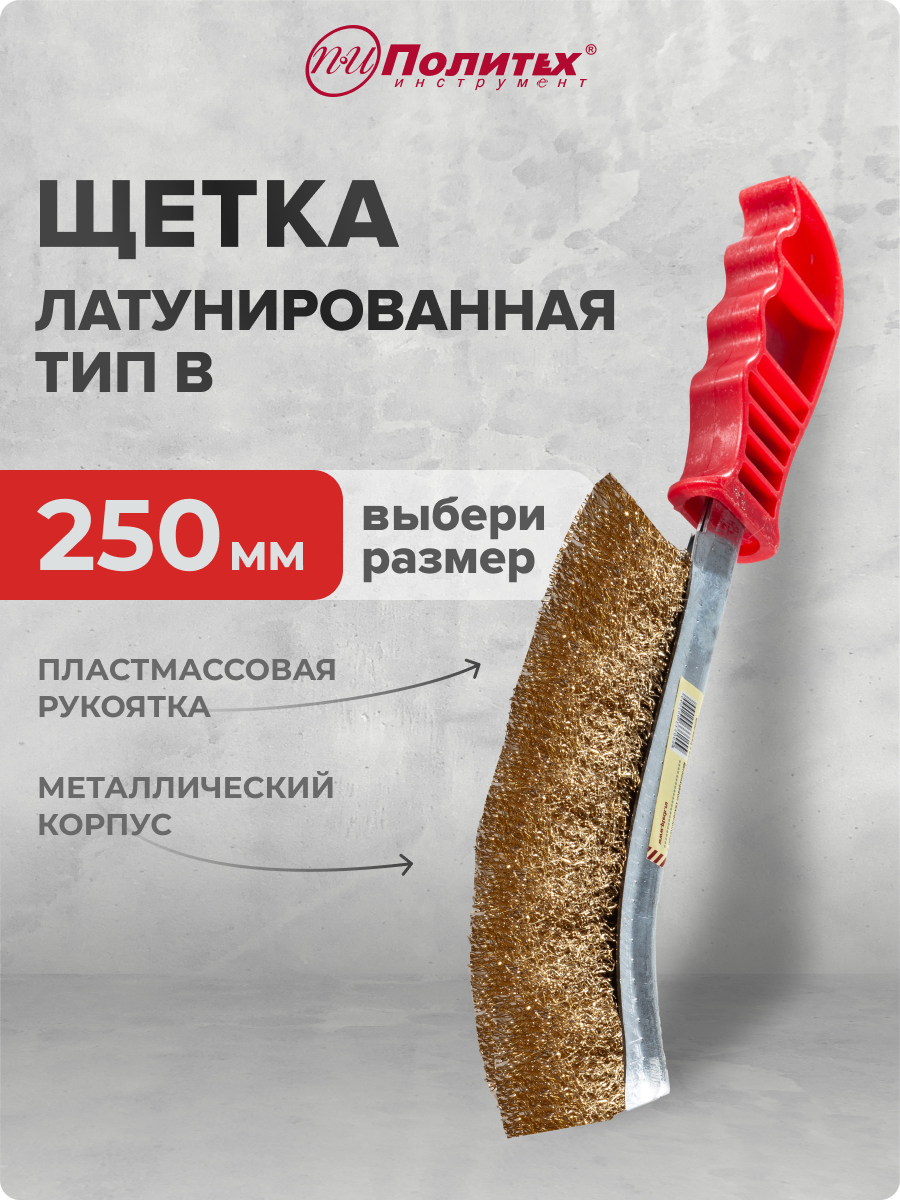 Щетка металлическая ручная латунированная  тип B