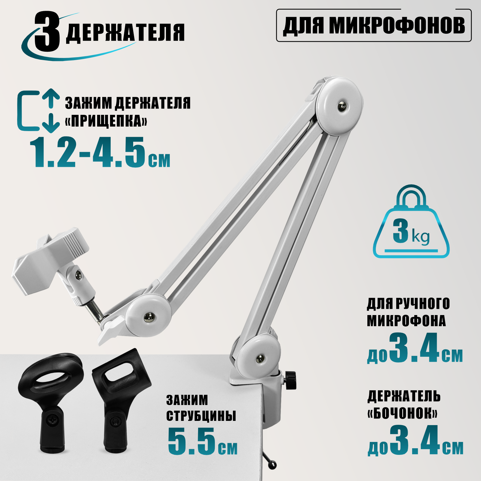 Пантограф PTS-01W с усиленной струбциной и 3 держателями для микрофона