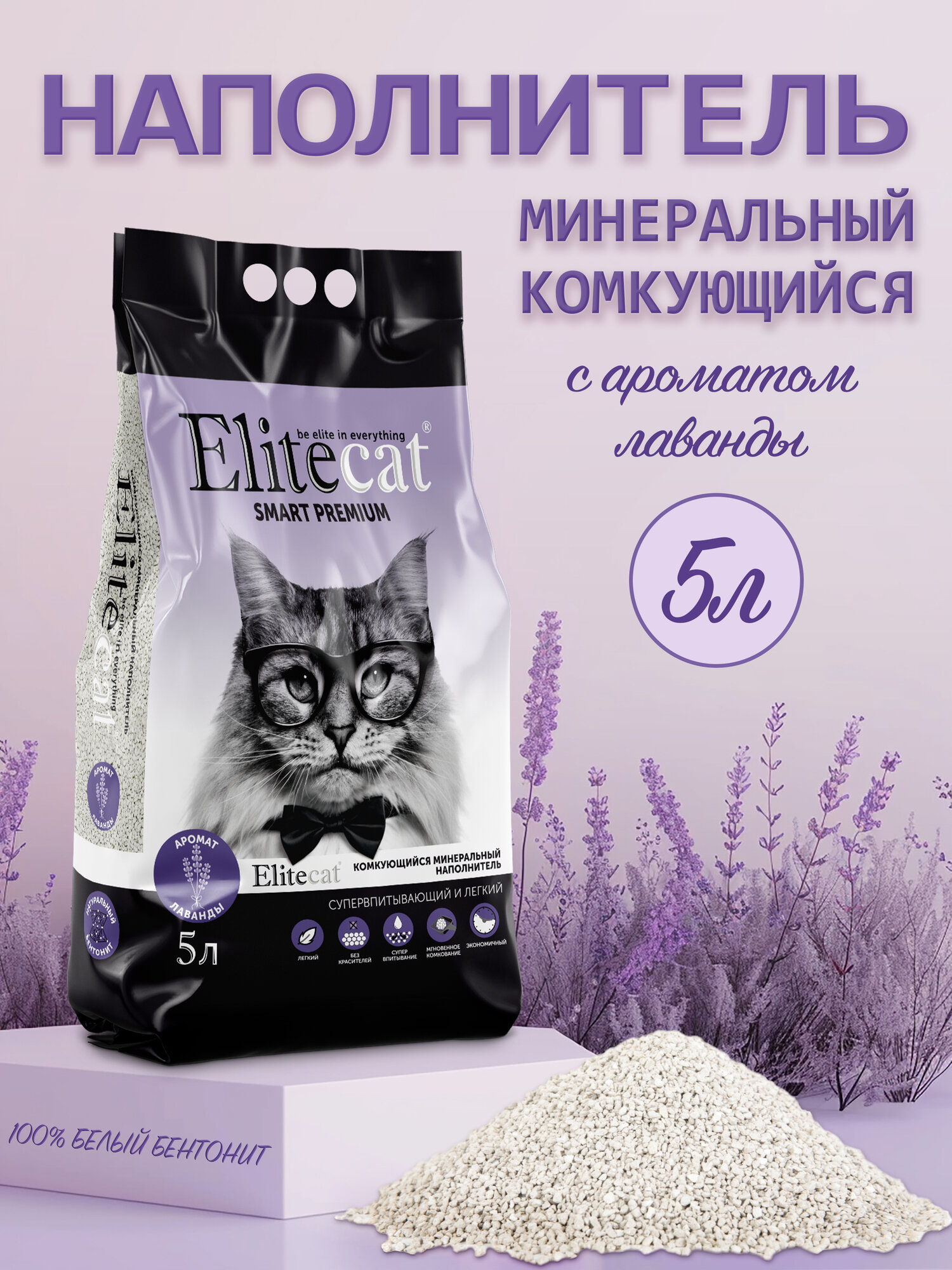 Наполнитель для кошачьего туалета комкующийся ELITECAT Smart Premium лаванда 5л