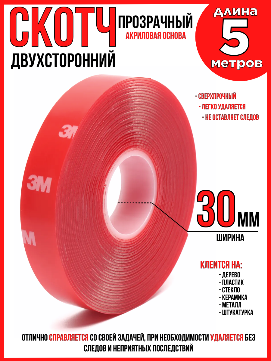 Скотч 3M двухсторонний прозрачный 30мм x 5м акриловая основа