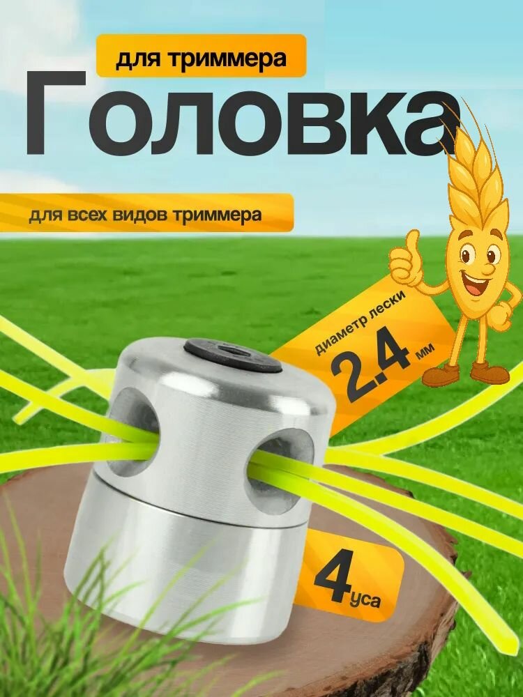 Головка триммерная 4 уса (4 лески 24мм*265см) / катушка алюминиевая паук бочка