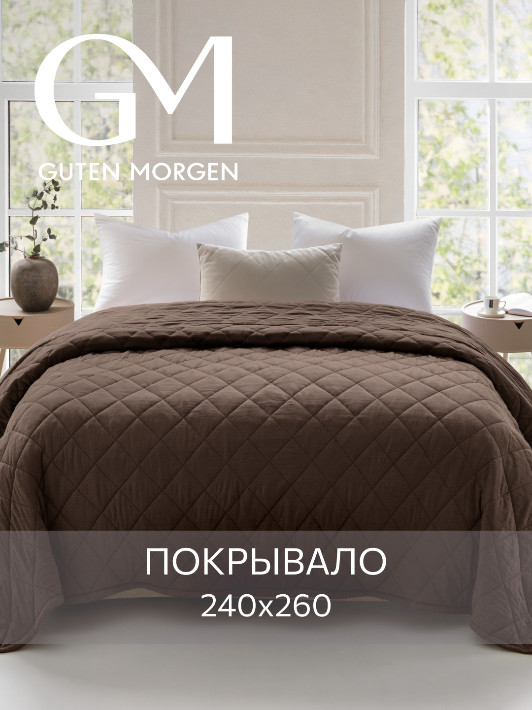 Покрывало стеганое Guten Morgen Микрофибра SOFTOUCH цвет: Кофе 240х260 см