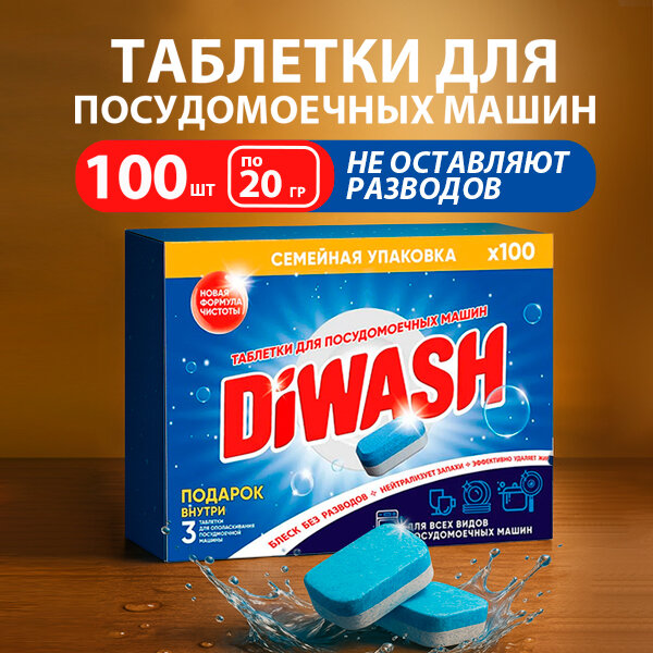Таблетки DiWash 100 штук для посудомоечной машины, без разводов + ! ПОДАРОК! 3 таблетки для чистки ПММ