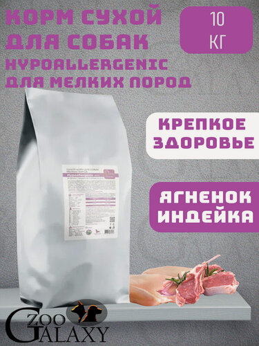 Изображение товара CLAN Корм Hypoallergenic для мелких собак ягненок и индейка 10кг