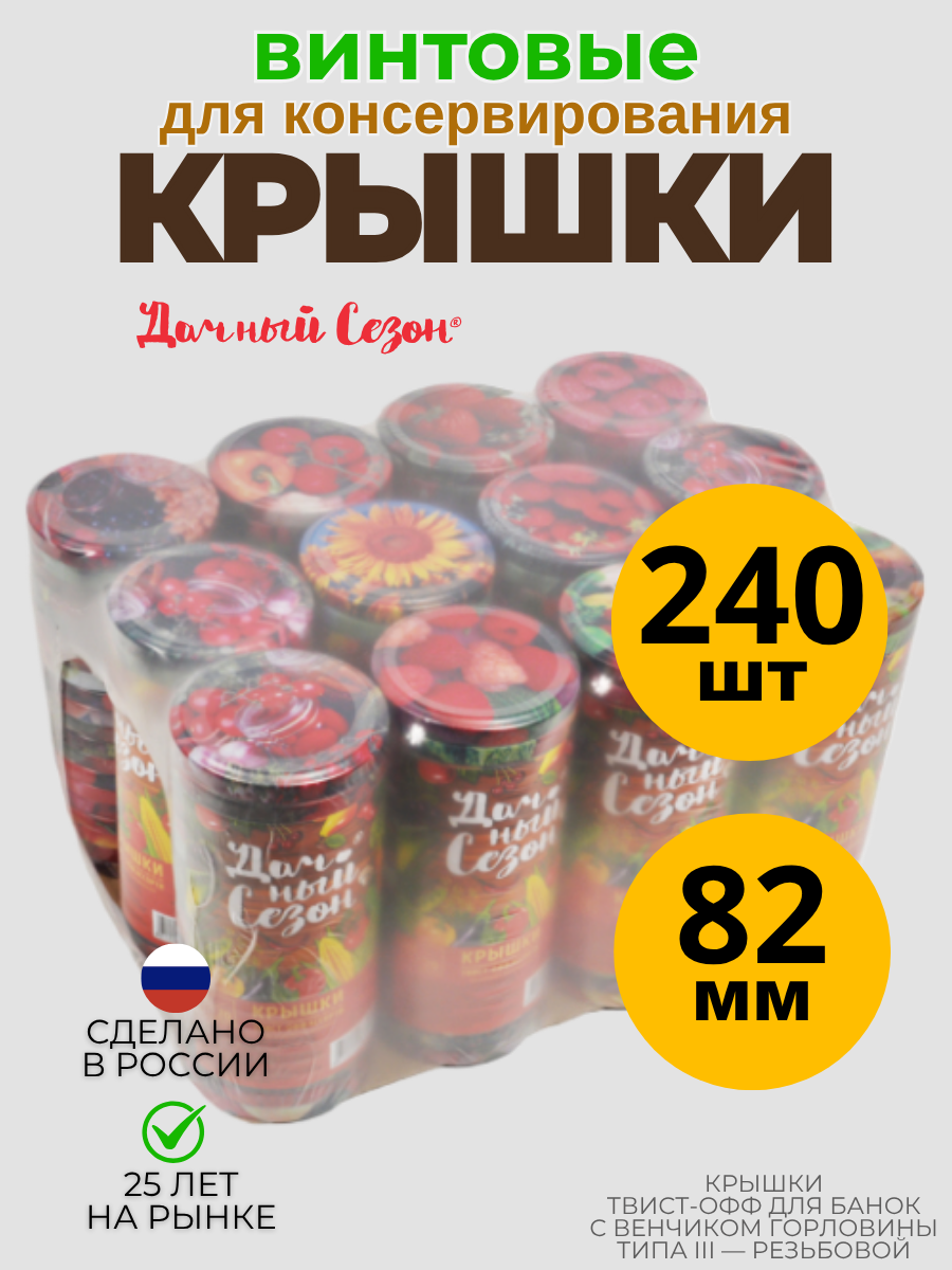 Крышки для консервирования Дачный сезон, винтовые, жесть, 8,2 см, 240 штук