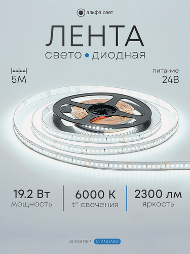 Изображение товара Светодиодная лента 19.2Вт, 24В, 6000К (холодный свет), 2300 лм/м, IP20, 5 метров, Альфа Свет