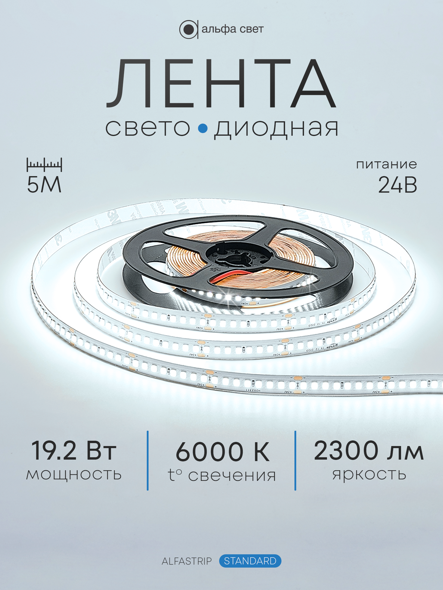 Светодиодная лента 19.2Вт, 24В, 6000К (холодный свет), 2300 лм/м, IP20, 5 метров, Альфа Свет