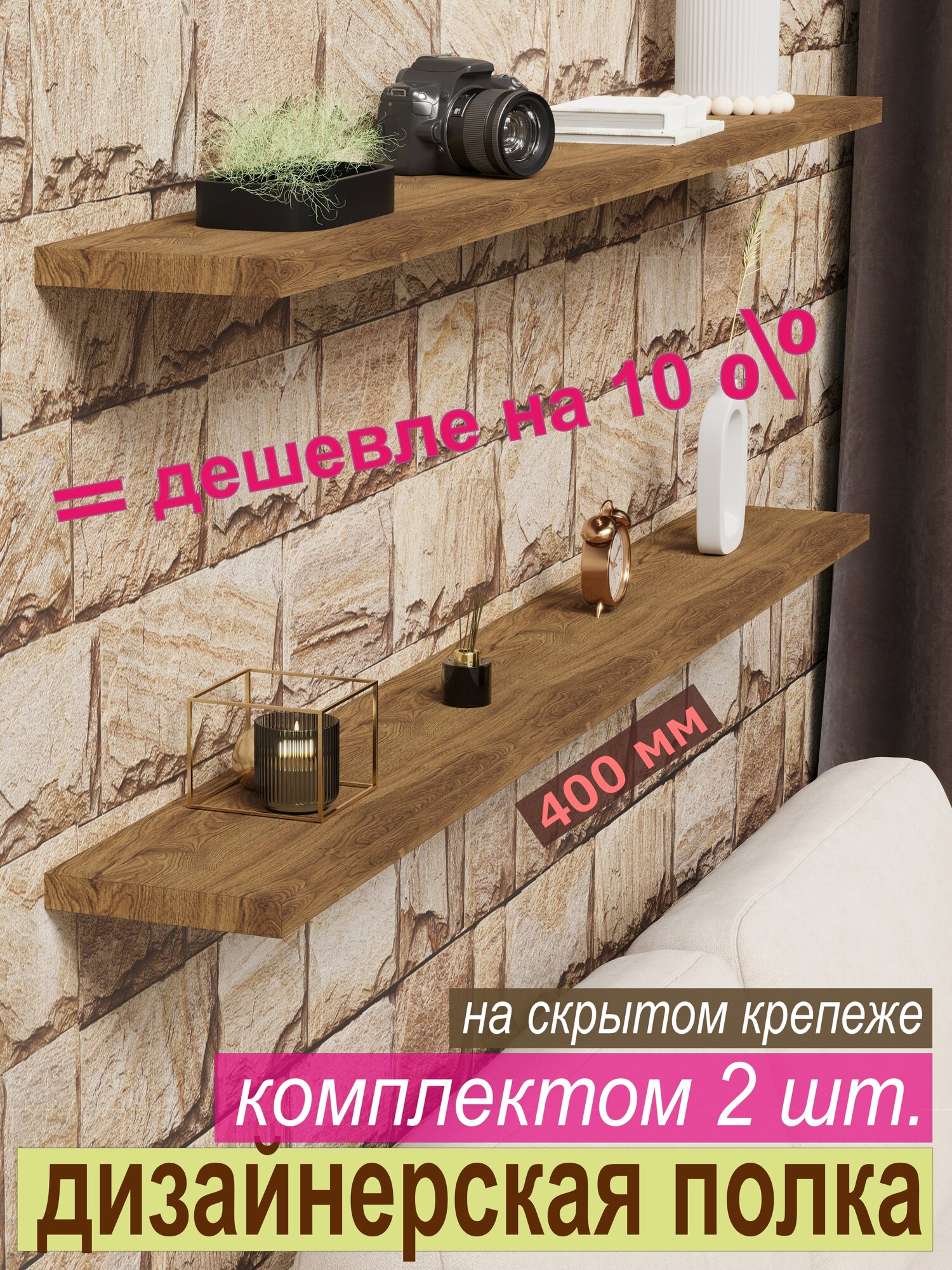 Полка дизайнерская (комплект 2 шт.), Настенная, на Скрытом крепеже; 400х180х25мм, Цвет H3154 Дуб Чарльстон Тёмно-Коричн.