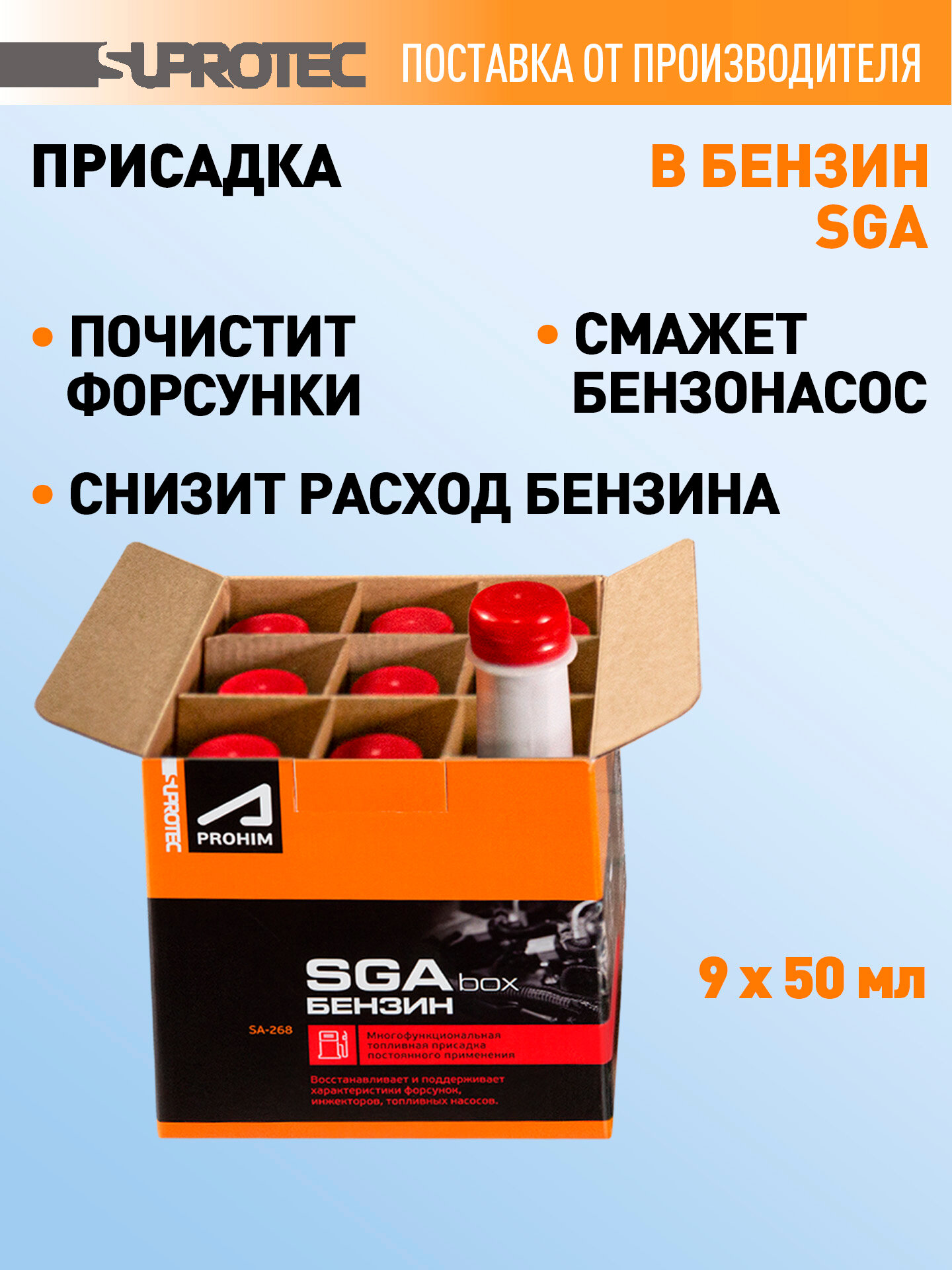 Присадка в бензин Супротек SGA box/ Моющая присадка для очистки и смазки форсунок и топливных насосов/ 450 мл