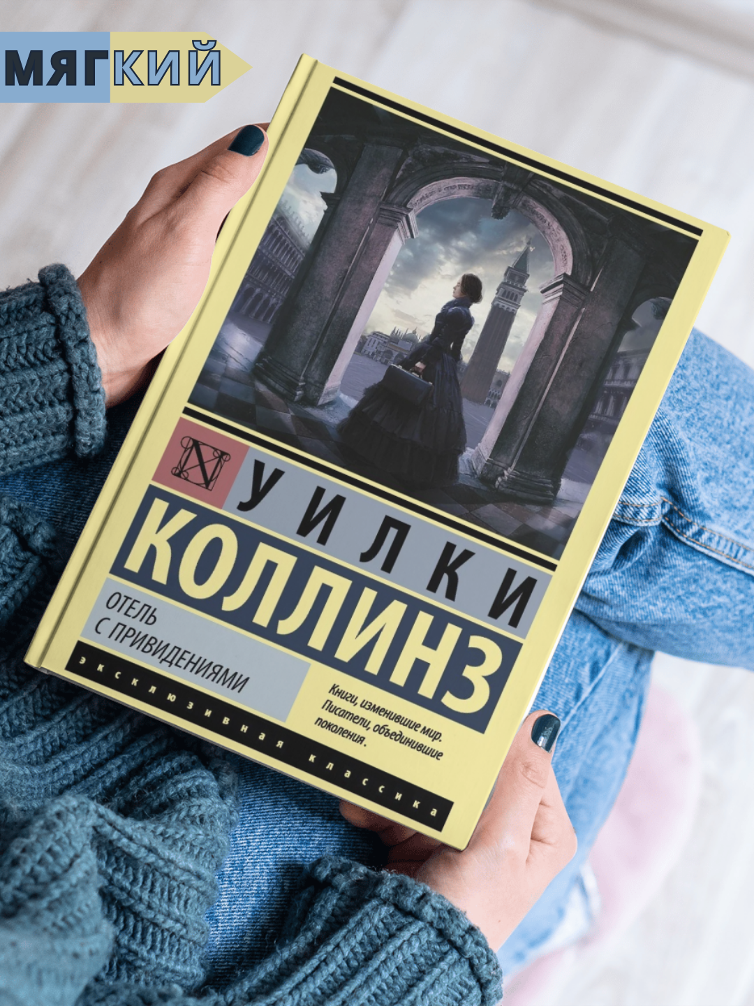 Книга Коллинз У. У. "Отель с приведениями", современная проза, 2021 г, цветные и черно-белые иллюстрации