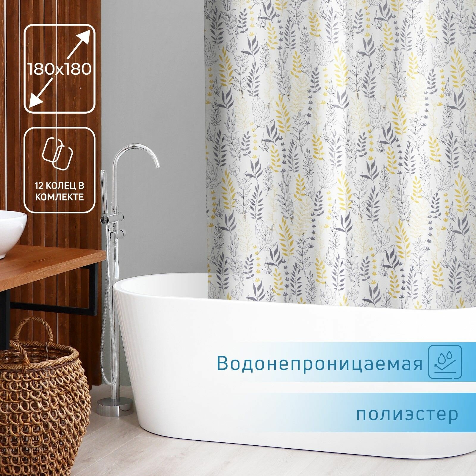 Штора для ванной 180х180 см