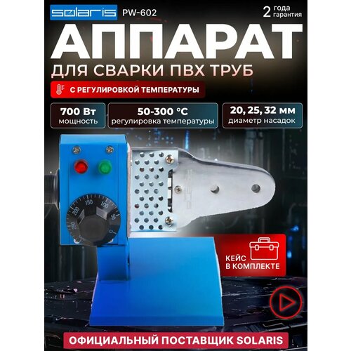Паяльник для полипропиленовых труб и насадки, Аппарат для сварки пластиковых труб, Solaris PW-602 (600 Вт, 3 насадки: 20, 25, 32 мм) (SOLARIS) (PW-602)