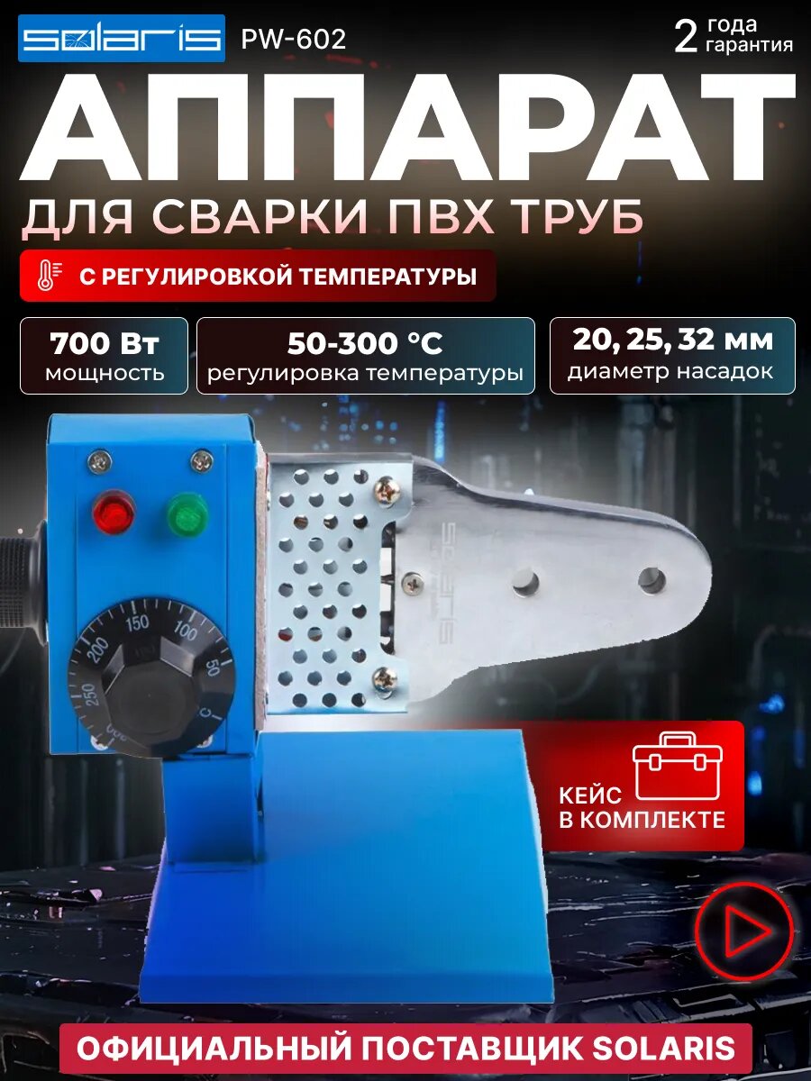 Паяльник для полипропиленовых труб и насадки, Аппарат для сварки пластиковых труб, Solaris PW-602 (600 Вт, 3 насадки: 20, 25, 32 мм) (SOLARIS) (PW-602)
