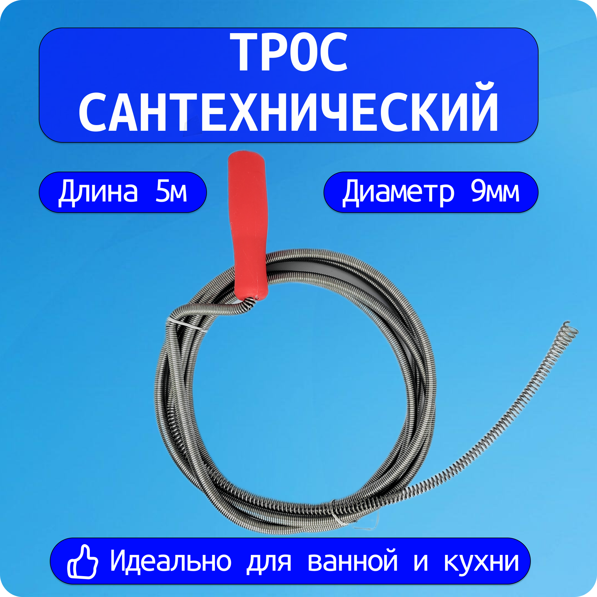 Трос сантехнический Looney, для прочистки канализации, нержавеющая сталь, 5 м, диаметр 9 мм, серебристый