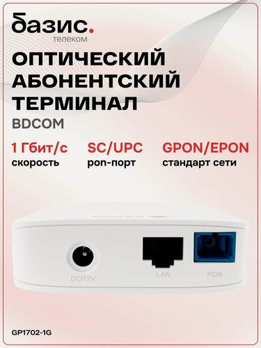 Изображение товара Оптический абонентский терминал ONU BDCOM GP1702-1G (PON порт: SC/UPC (синий))