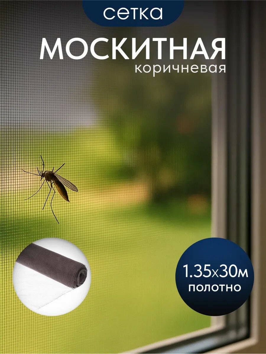Сетка москитная 1.35х30 м коричневая YTMNR405-brown от производителя Китай для защиты от насекомых на окна и двери