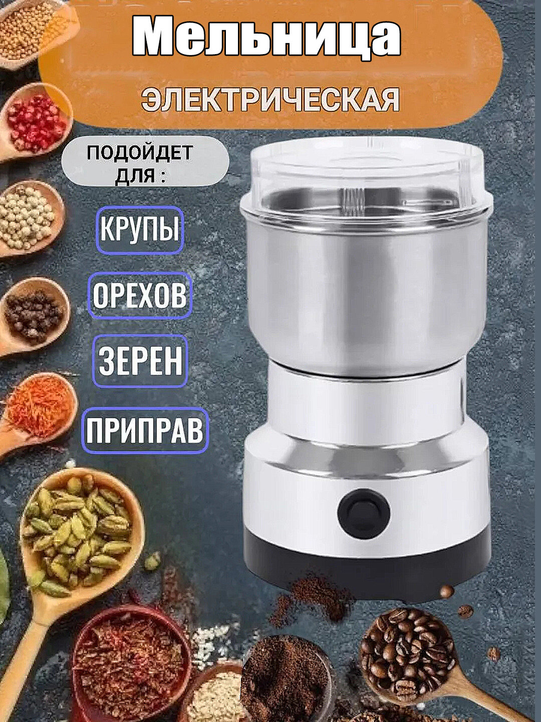 Электрическая мельница для специй