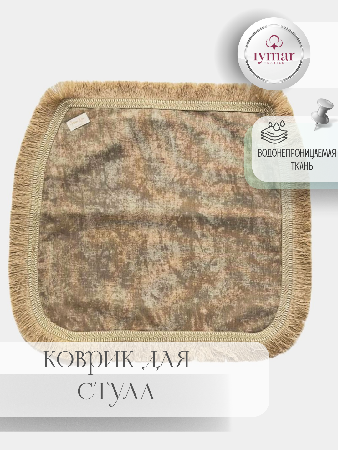 Коврик для стула, 2-слойный, водонепроницаемый, ткань Duck, универсальный размер