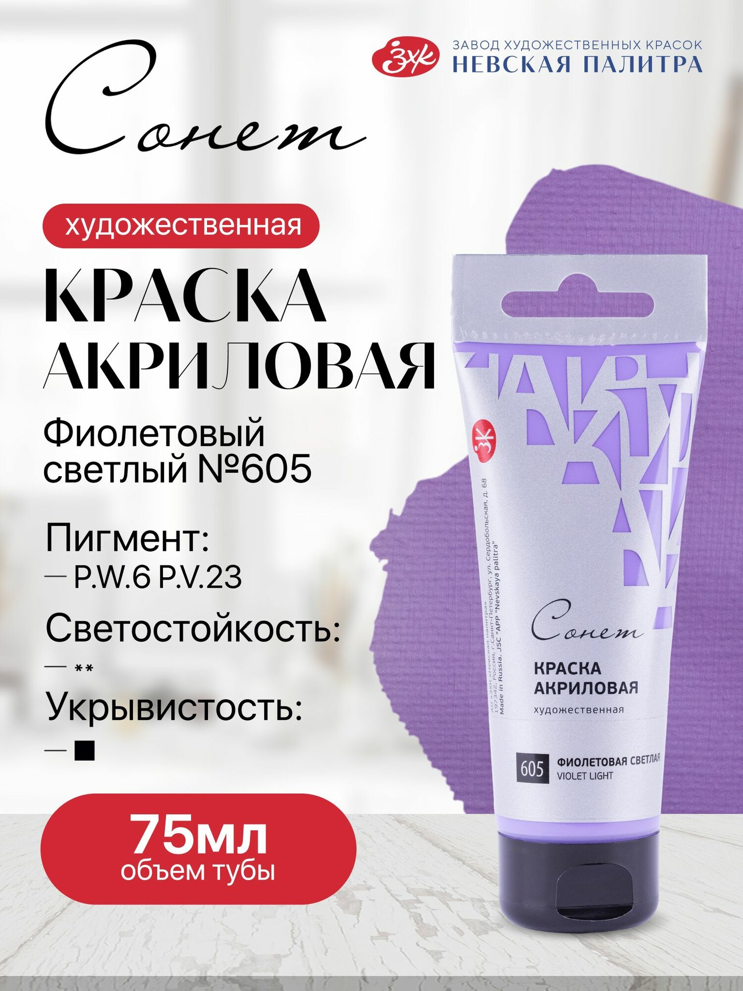 Акриловая краска для рисования сонет туба 75 мл фиолетовая светлая