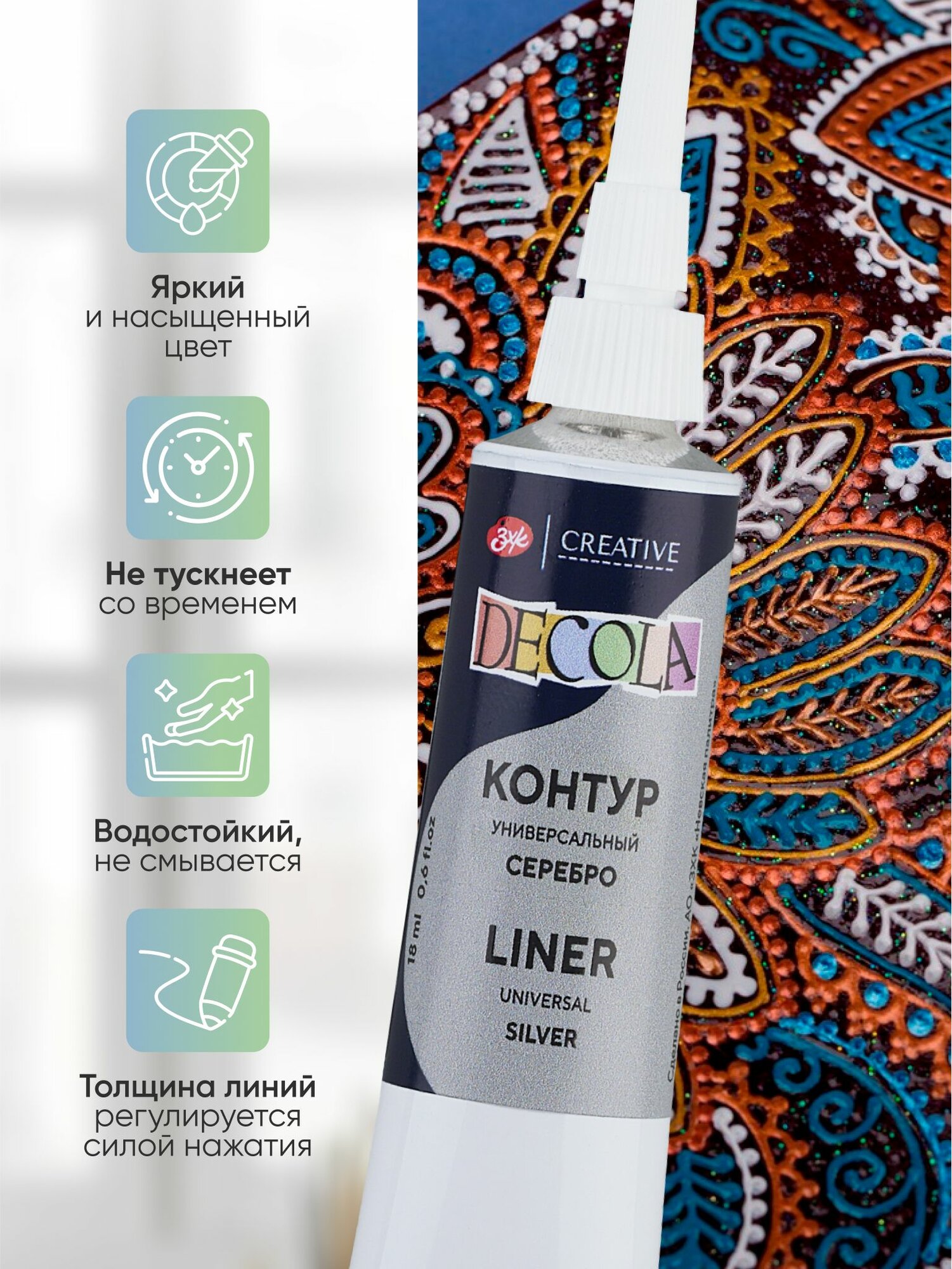 Контур универсальный акриловый для росписи серебро Decola 18 мл — фото 1