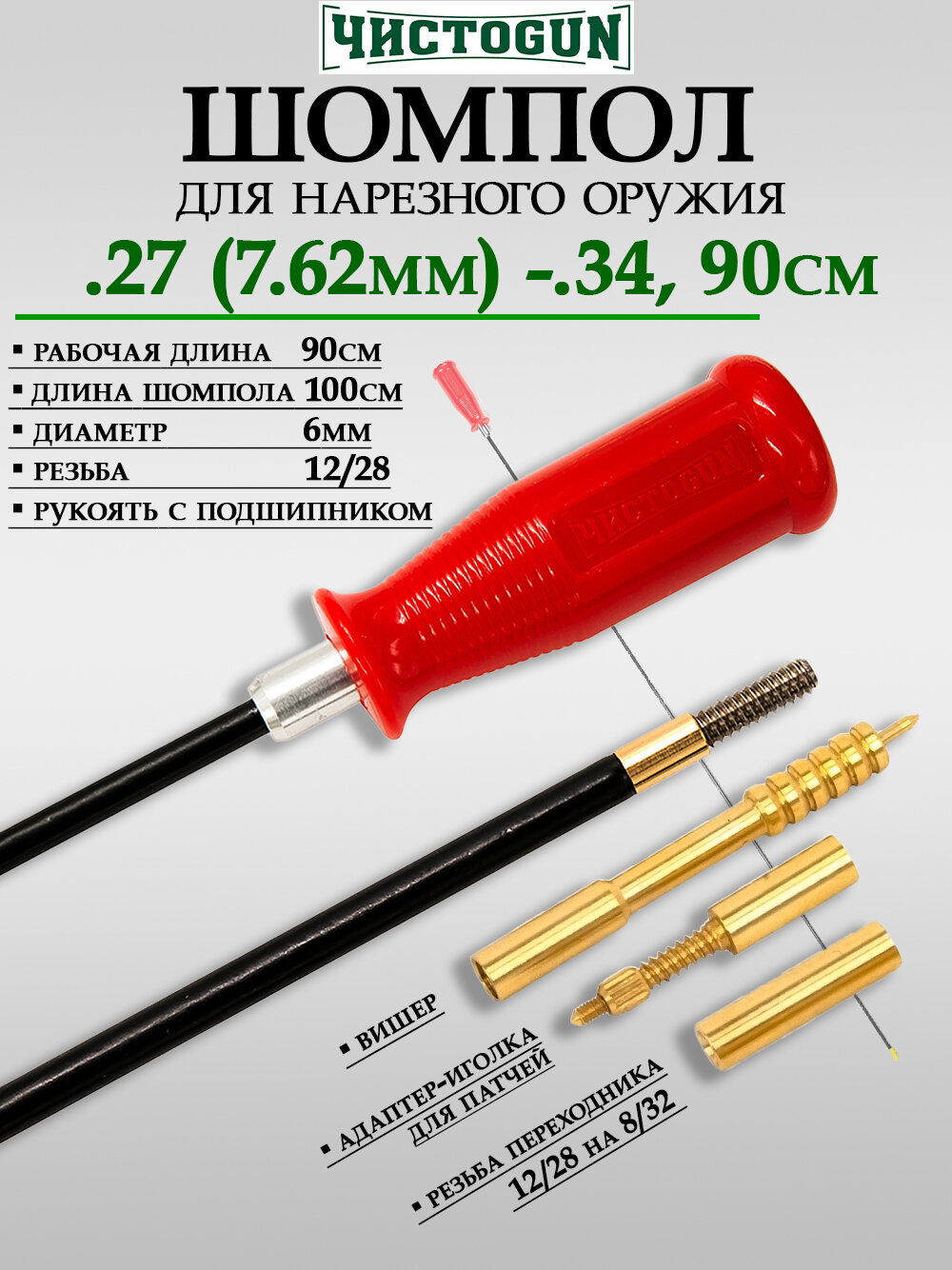 Шомпол для чистки оружия чистоgun .27.34 (7,628 мм), 90 см, 6 мм, нержавеющая сталь, резьба 12/28 папа