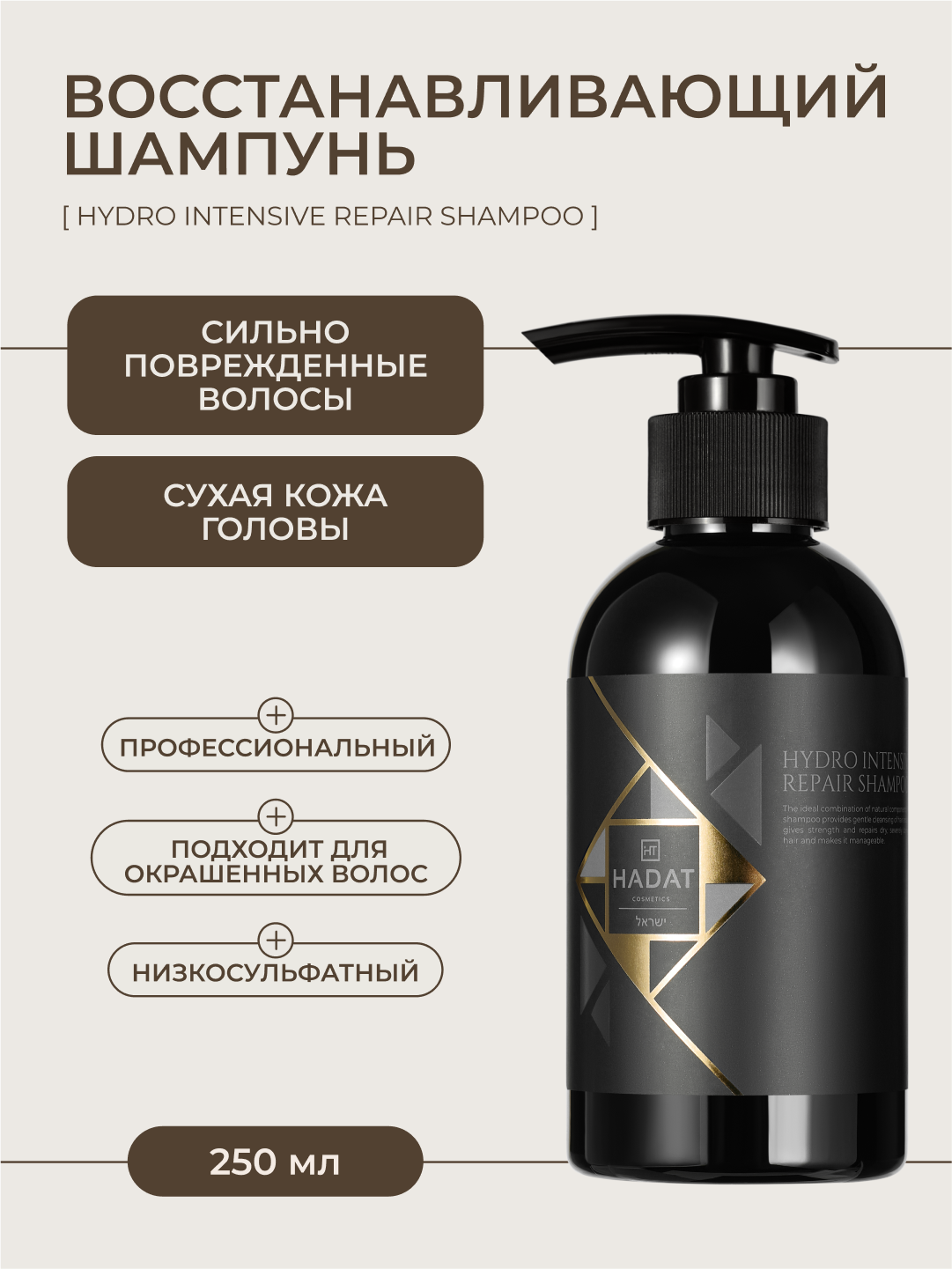 HADAT Шампунь для волос профессиональный восстанавливающий REPAIR SHAMPOO 250 мл