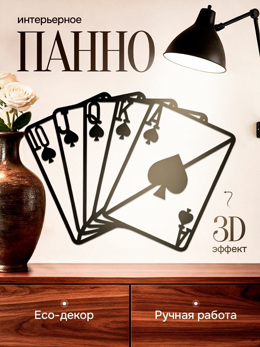 Панно на стену Игральные карты деревянное настенное для гостиной спальни кухни и прихожей объемное пано 36x25 см