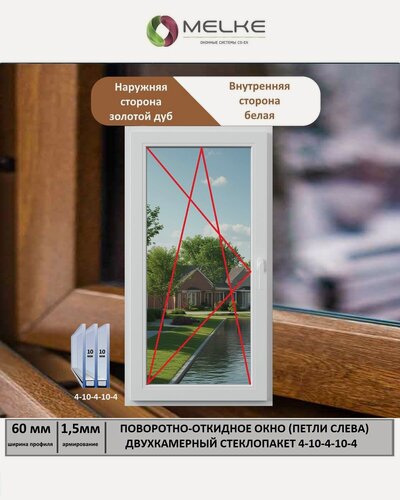 Изображение товара Окно ПВХ (Ширина х Высота) 520х800 Melke 60 мм, левое одностворчатое, поворотно-откидное, 2х камерный стеклопакет, 3 стекла, цвет с улицы Золотой Дуб