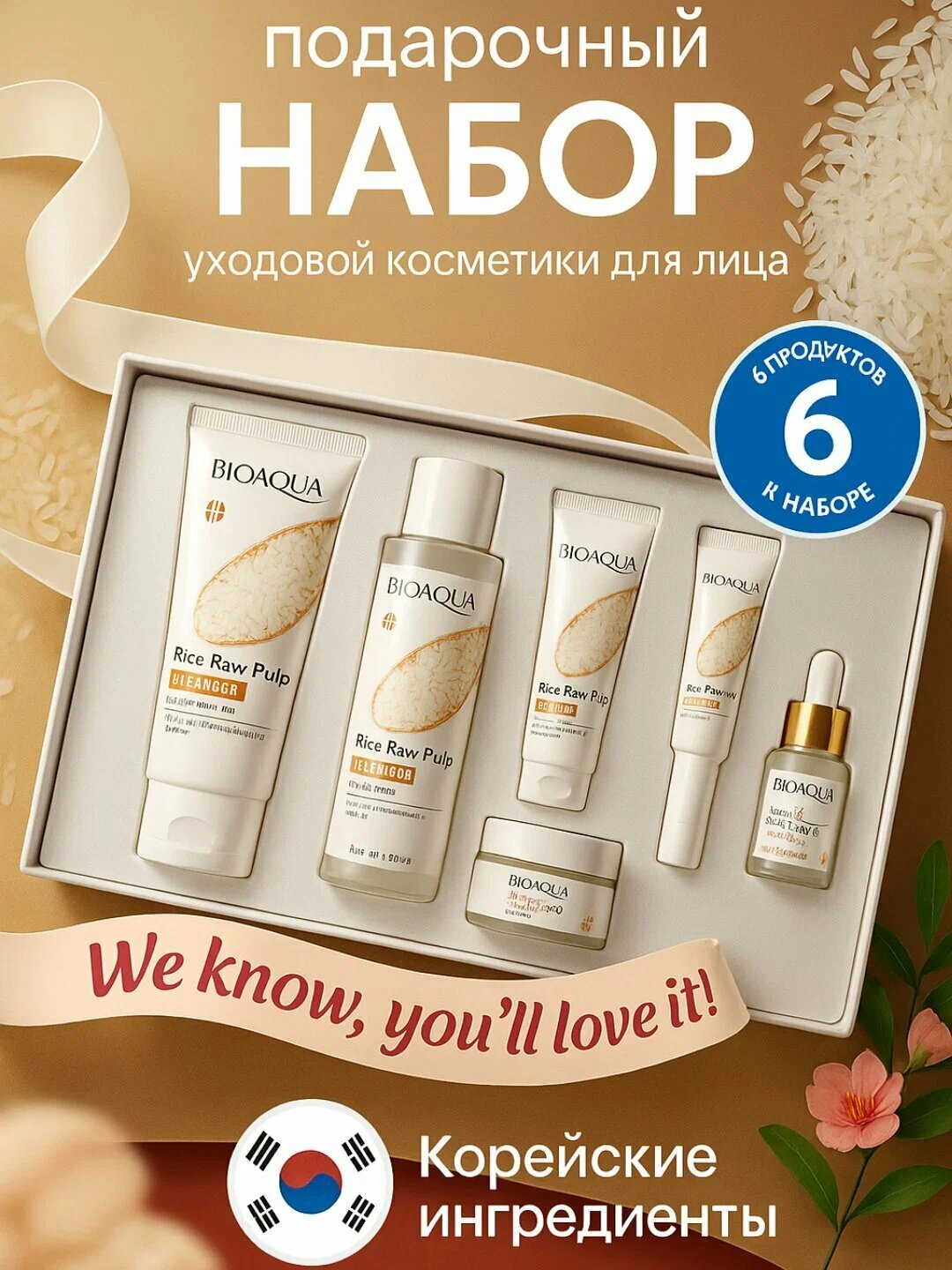 Набор для ухода за лицом Bioaqua, 6 в 1, омолаживающий, с экстрактом риса Rice Raw Pulp