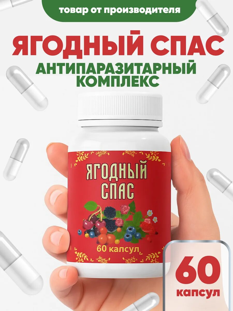 Антипаразитарный препарат Ягодный спас от паразитов и папиллом капсулы 60 шт