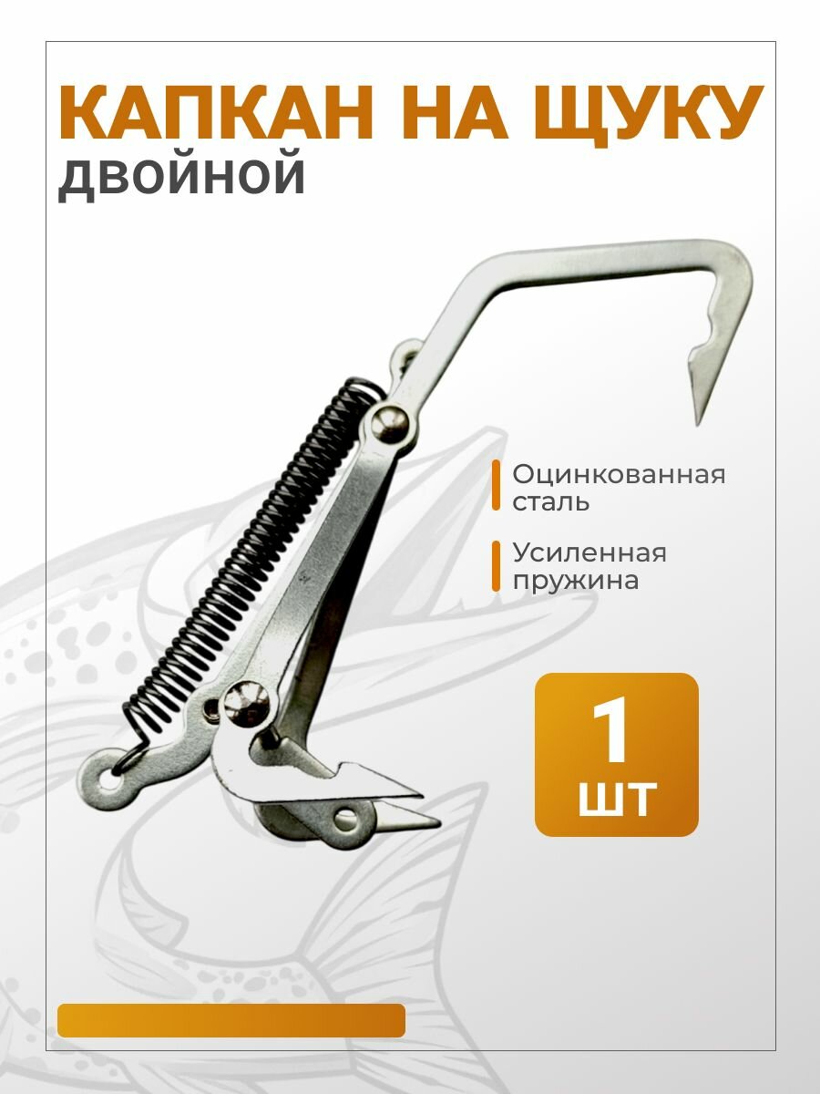 Капкан гуманный на щуку 1шт двойной из нержавейки