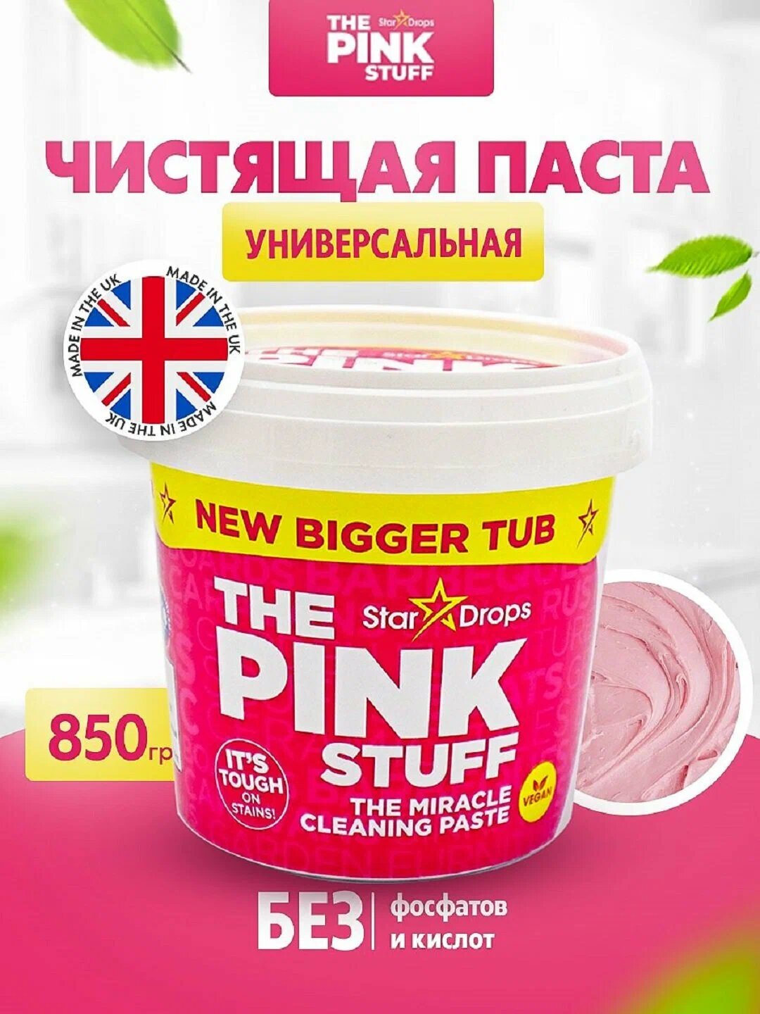 Чистящая паста The Pink Stuff Miracle, универсальная, для кухни и сантехники, 850г