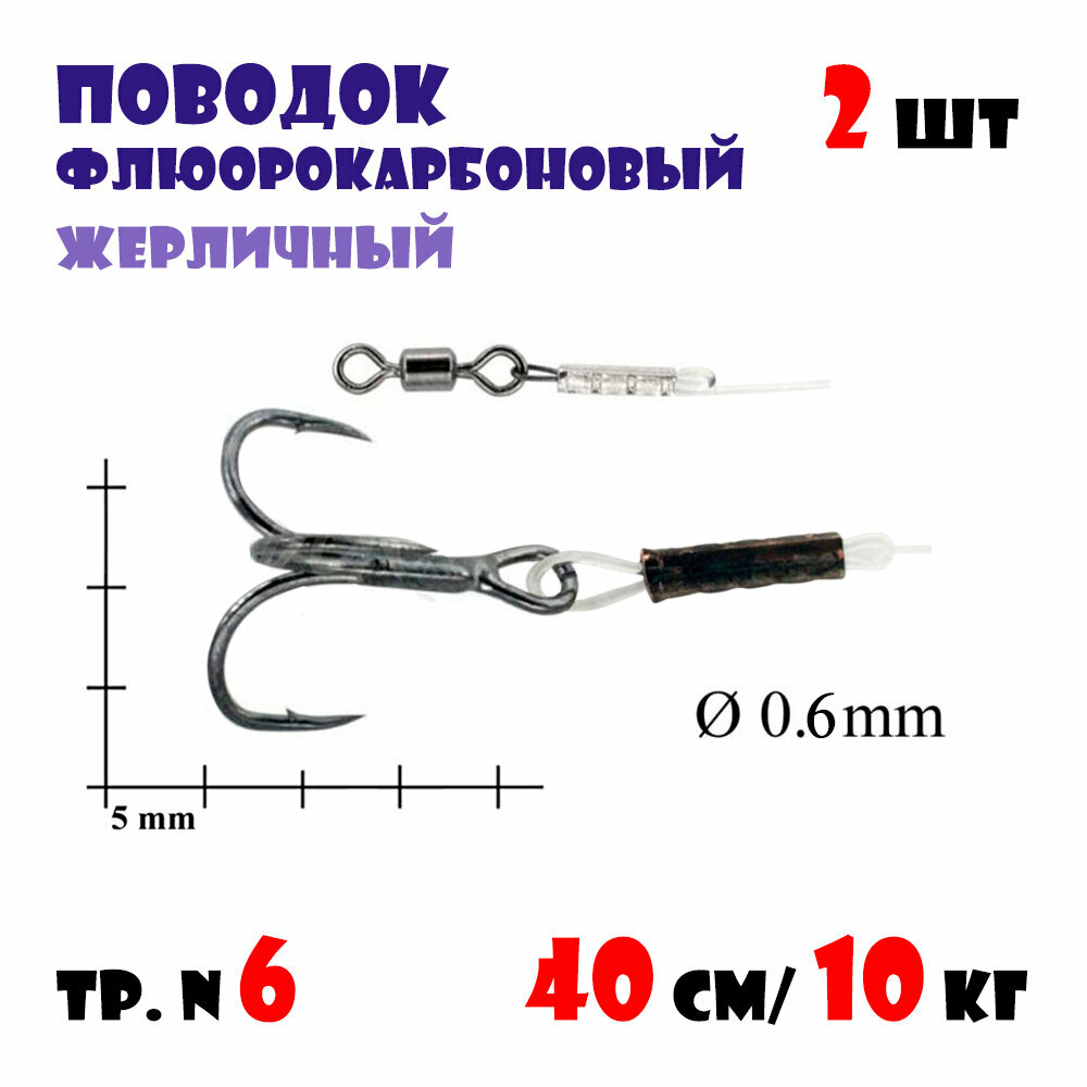 Флюорокарбоновые поводки для жерлиц Bigulov 40см/10кг (тройник №6)