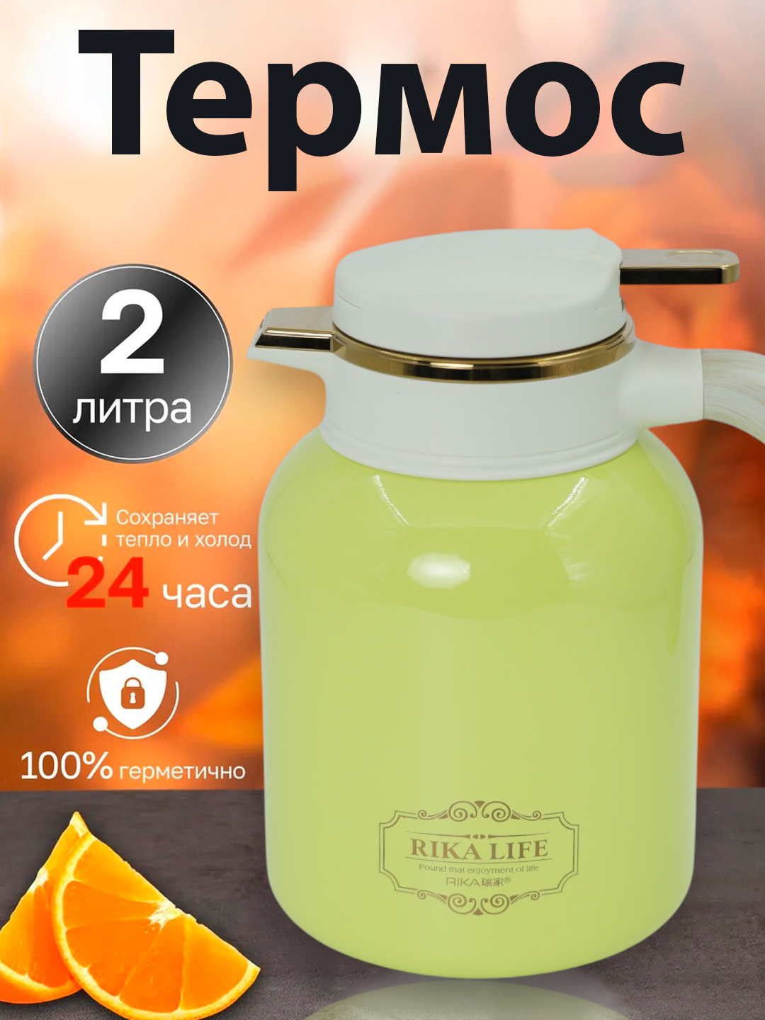 Чайник-термос RIKA "Life Premium", термоизоляция, 2 л, нержавеющая сталь