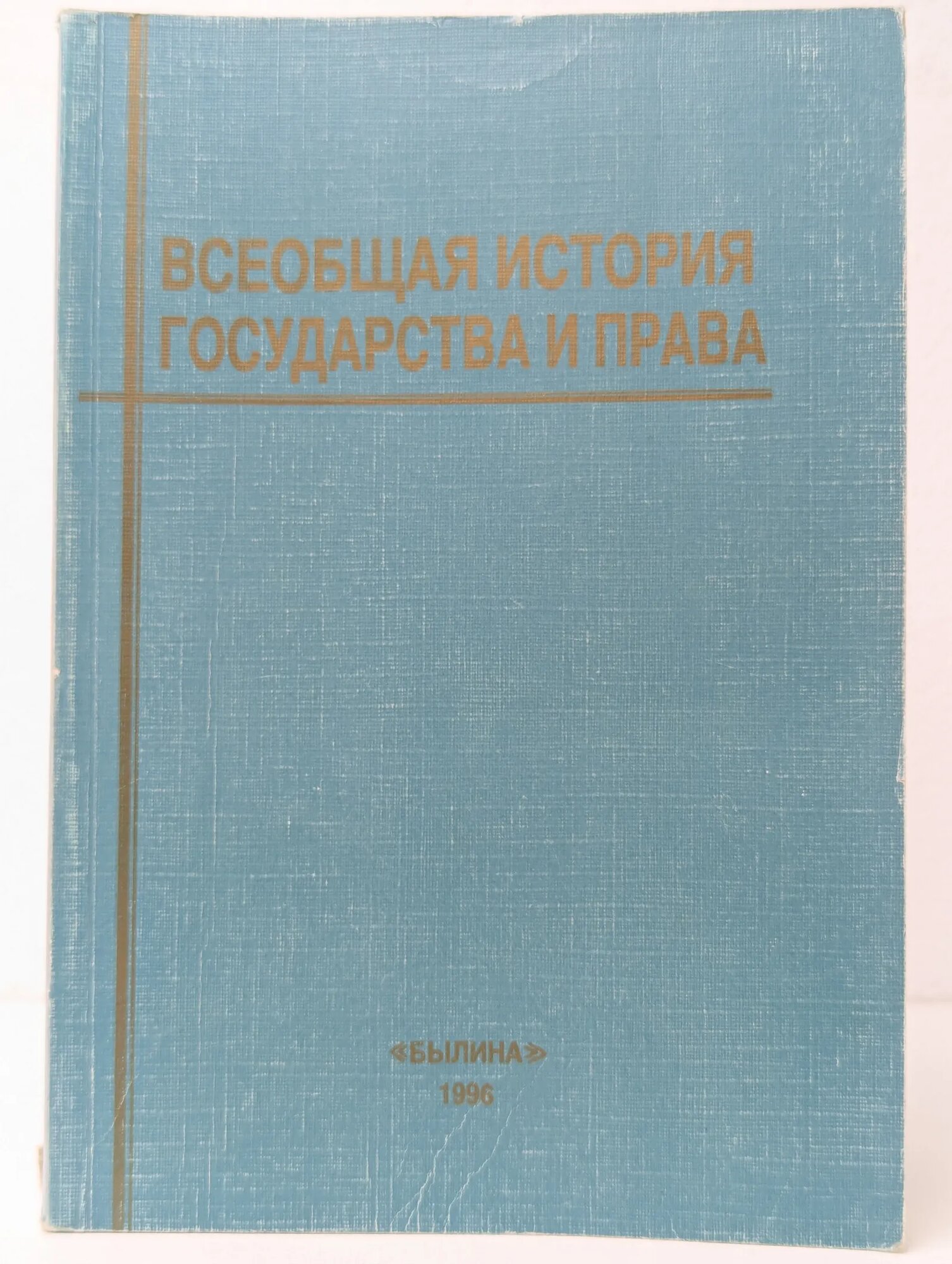 Всеобщая история государства и права Батыр К. И. (ред.) 1996