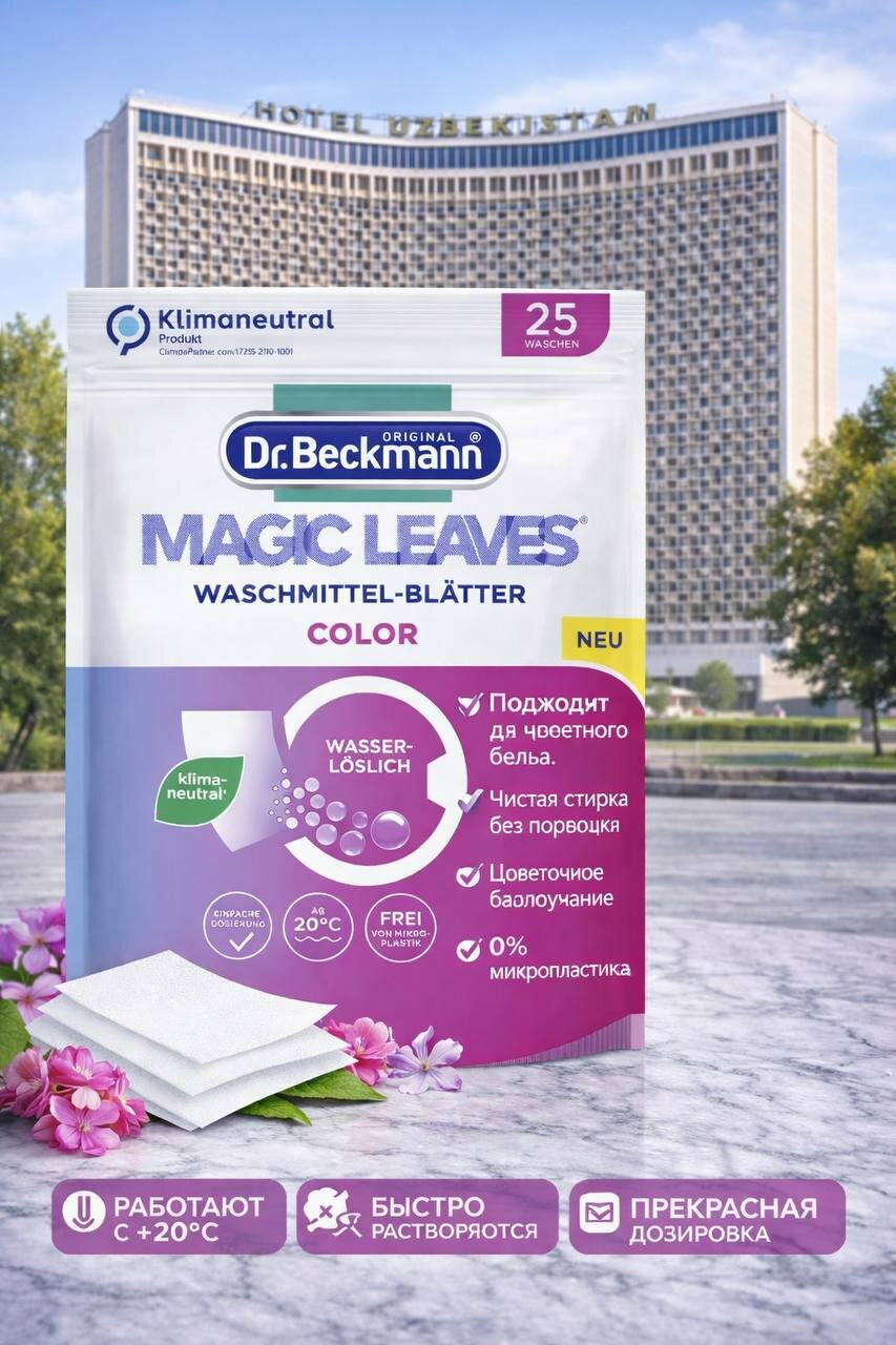 Стиральный порошок "Dr. Beckmann" Magic Leaves COLOR листовой, для цветного и темного белья, 25 листов