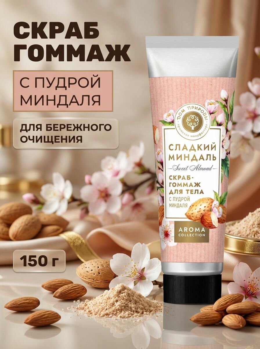 Скраб-гоммаж для тела Сладкий миндаль с нежной кремовой текстурой и пудрой миндаля, 150 г