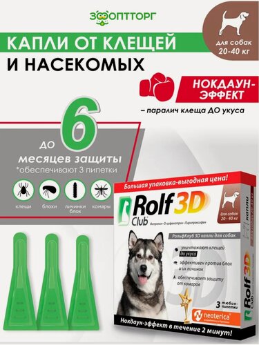 Изображение товара Rolf Club 3D Капли от клещей и блох для собак (20-40 кг.) 3 пипетки