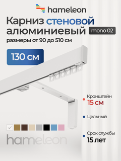 Изображение товара Карниз для штор хамелеон моно 02, однорядный, настенный, белый, 130 см, алюминиевый, кронштейны 15 см