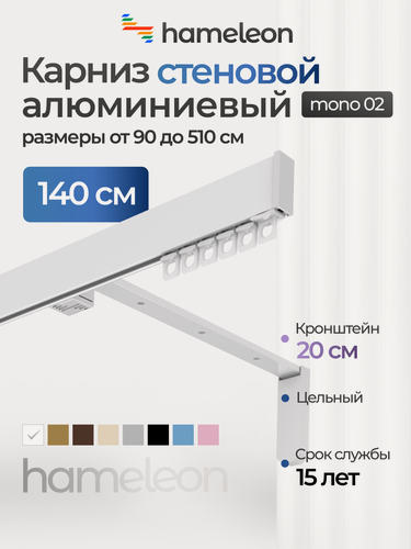Изображение товара Карниз для штор хамелеон моно 02, однорядный, настенный, белый глянец, 140см, алюминиевый, кронштейны 20 см
