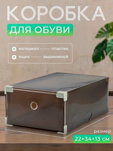 Изображение товара Коробка для обуви Доляна Large size, выдвижная, 22×34×13 см, чёрная