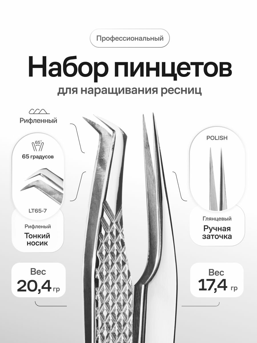 Набор пинцетов для наращивания ресниц