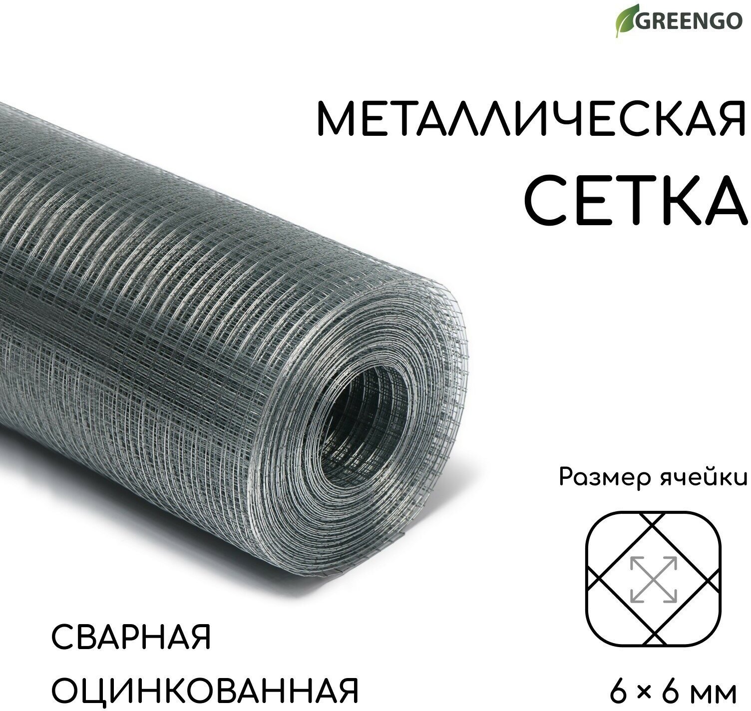 Сетка оцинкованная, сварная, 10 × 1 м, ячейка 6 × 6 мм, d = 0,4 мм, Greengo