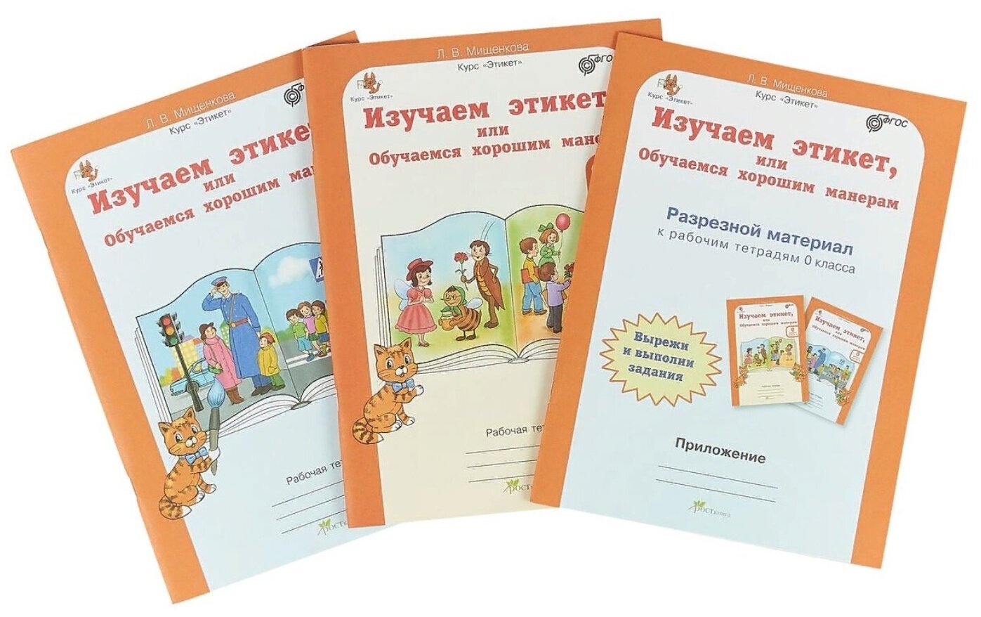 Изучаем этикет 0кл. Комплект Р/т в 2-х ч.+ р.м - фото №1